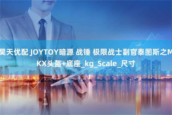 昊天优配 JOYTOY暗源 战锤 极限战士副官泰图斯之MKX头盔+底座_kg_Scale_尺寸